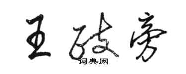 駱恆光王政旁行書個性簽名怎么寫