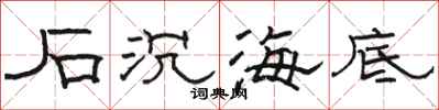 駱恆光石沉海底隸書怎么寫