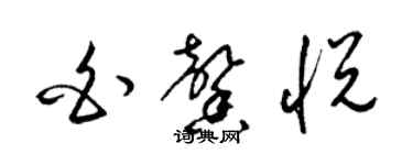 梁錦英白馨悅草書個性簽名怎么寫