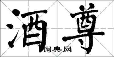 翁闓運酒尊楷書怎么寫