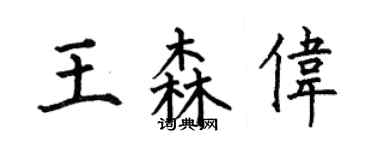 何伯昌王森偉楷書個性簽名怎么寫