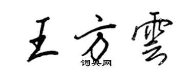 王正良王方雲行書個性簽名怎么寫