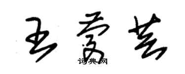 朱錫榮王慶芸草書個性簽名怎么寫