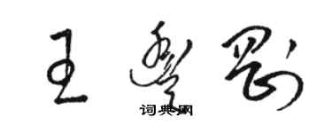 駱恆光王豐剛草書個性簽名怎么寫