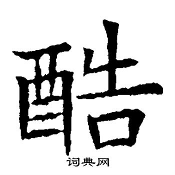 蘇孝慈墓誌寫的酷