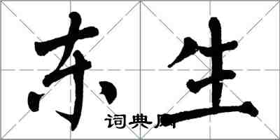 翁闓運東生楷書怎么寫