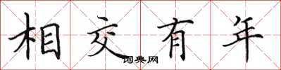 田英章相交有年楷書怎么寫