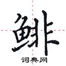 田英章寫的硬筆楷書鯡