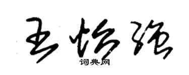 朱錫榮王怡強草書個性簽名怎么寫