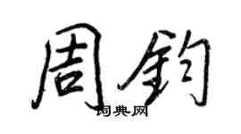 王正良周鈞行書個性簽名怎么寫