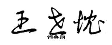 曾慶福王世忱草書個性簽名怎么寫