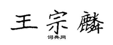 袁強王宗麟楷書個性簽名怎么寫