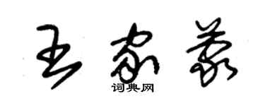 朱錫榮王家蒙草書個性簽名怎么寫