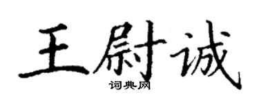 丁謙王尉誠楷書個性簽名怎么寫