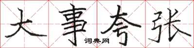 駱恆光大事誇張楷書怎么寫