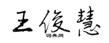 曾慶福王俊慧行書個性簽名怎么寫