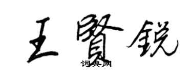 王正良王賢銳行書個性簽名怎么寫