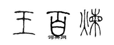 陳聲遠王百鍊篆書個性簽名怎么寫