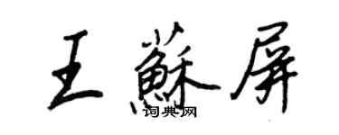 王正良王蘇屏行書個性簽名怎么寫