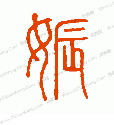 說文解字寫的娠