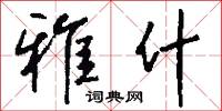 雅才的意思_雅才的解釋_國語詞典