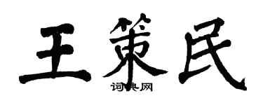 翁闓運王策民楷書個性簽名怎么寫