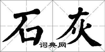 翁闓運石灰楷書怎么寫