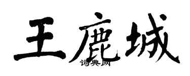 翁闓運王鹿城楷書個性簽名怎么寫