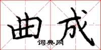 周炳元曲成楷書怎么寫
