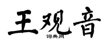 翁闓運王觀音楷書個性簽名怎么寫