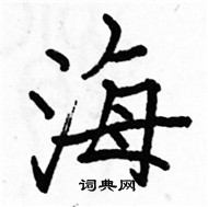 駱恆光寫的硬筆楷書海