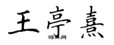 丁謙王亭熹楷書個性簽名怎么寫