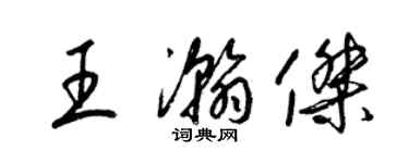 梁錦英王瀚傑草書個性簽名怎么寫