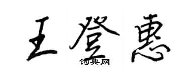 王正良王登惠行書個性簽名怎么寫
