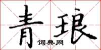 丁謙青琅楷書怎么寫