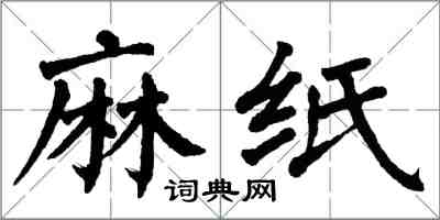 翁闓運麻紙楷書怎么寫