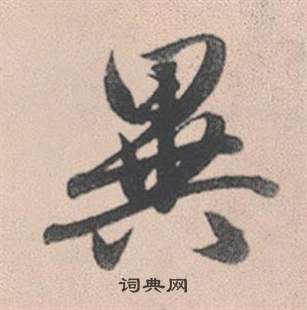 趙孟頫靈隱大川濟禪師塔銘中異的寫法