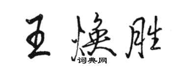 駱恆光王煥勝行書個性簽名怎么寫