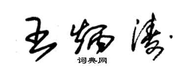 朱錫榮王炳濤草書個性簽名怎么寫