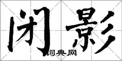 翁闓運閉影楷書怎么寫