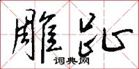 雕心鷹爪的意思_雕心鷹爪的解釋_國語詞典