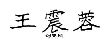 袁強王震蓉楷書個性簽名怎么寫