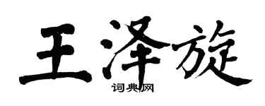 翁闓運王澤旋楷書個性簽名怎么寫