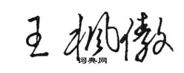 駱恆光王楓傲草書個性簽名怎么寫