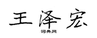 袁強王澤宏楷書個性簽名怎么寫