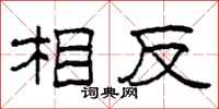 柯春海相反隸書怎么寫