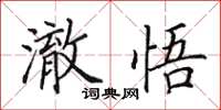 田英章澈悟楷書怎么寫