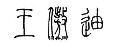 陳墨王傲迪篆書個性簽名怎么寫