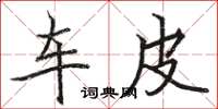 駱恆光車皮楷書怎么寫