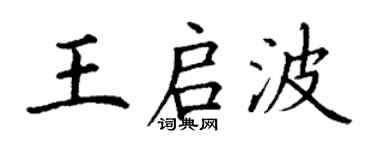 丁謙王啟波楷書個性簽名怎么寫